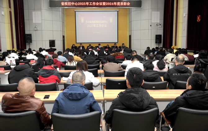 省疾控中心召開(kāi)2025年工作會(huì)議