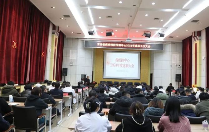  履職盡責(zé)亮答卷 凝心聚力譜新篇——省疾控中心召開(kāi)2024年述職大會(huì)
