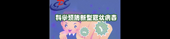 新型冠狀病毒科普專題