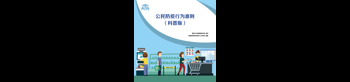 公民防疫行為準(zhǔn)則（科普版）