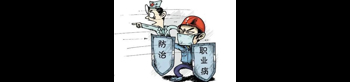 職業(yè)衛(wèi)生科普專題