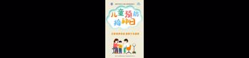 兒童預(yù)防接種日4.25