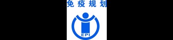 免疫規(guī)劃科普專題