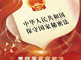 保密公益宣傳海報(bào)——貫徹落實(shí)保密法,，你我都是護(hù)密人